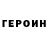 ГЕРОИН герыч l3G B
